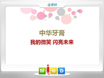 依兰中华牙膏——我的微笑闪亮未来